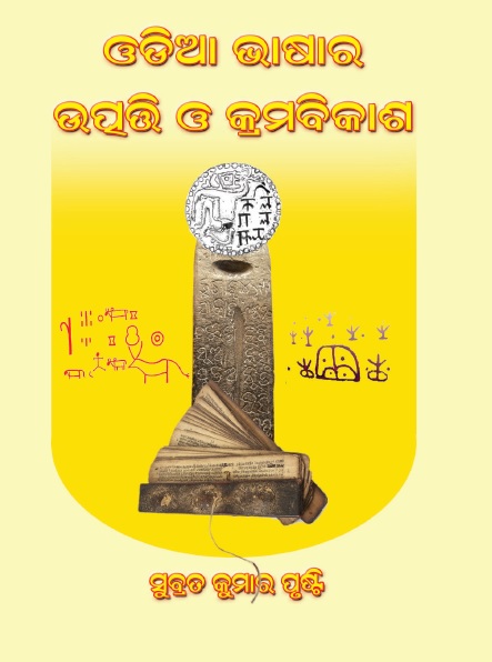 Odia Bhasara Utpati O Kramavikas | Origine And Development of Odia Language